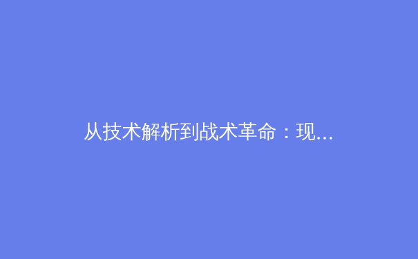 从技术解析到战术革命：现代足球的数字化转型如何重塑绿茵战场 - 2